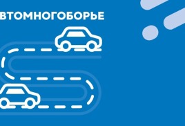 Приглашение на соревнование по автомногоборью